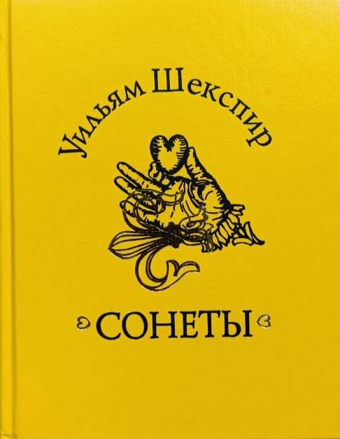 Сонеты Шекспира