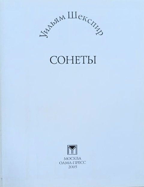 Сонеты Шекспира — изображение 2