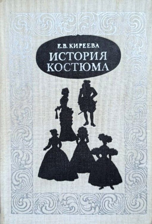 История костюма. Европейский костюм от античности до ХХ в.