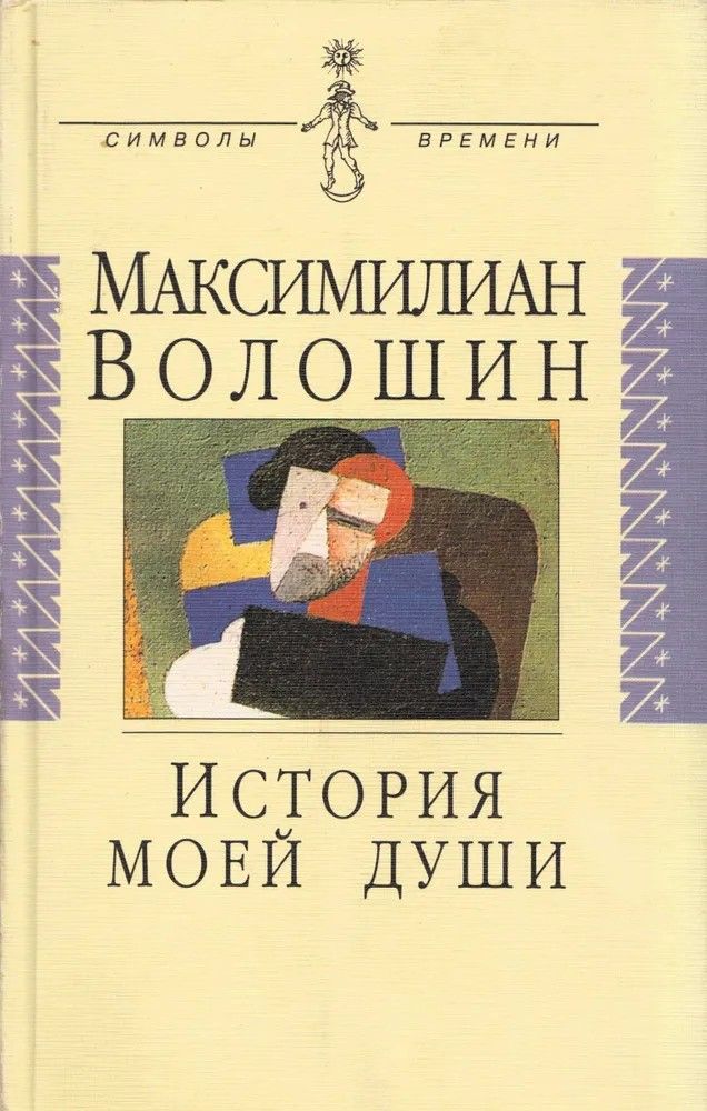 Максимилиан Волошин. История моей души