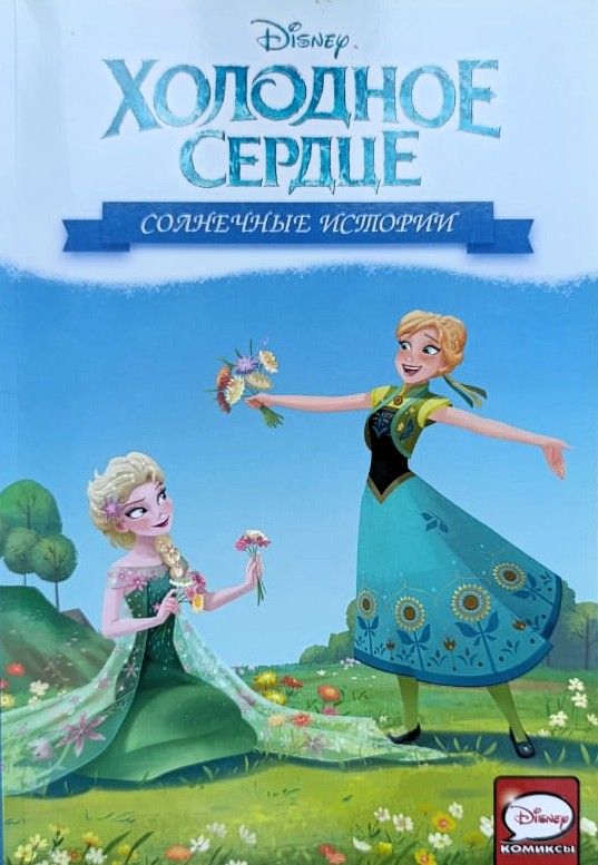 Холодное сердце, Солнечные истории
