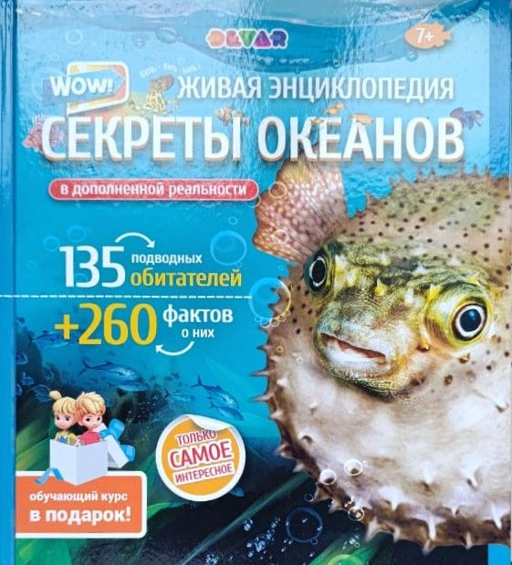 Живая энциклопедия в дополненной реальности: WOW! Секреты океанов