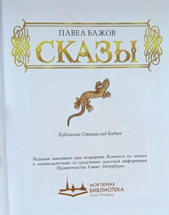 Сказы Бажова — изображение 2