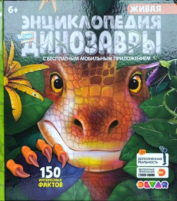 Живая энциклопедия в дополненной реальности: WOW! Динозавры