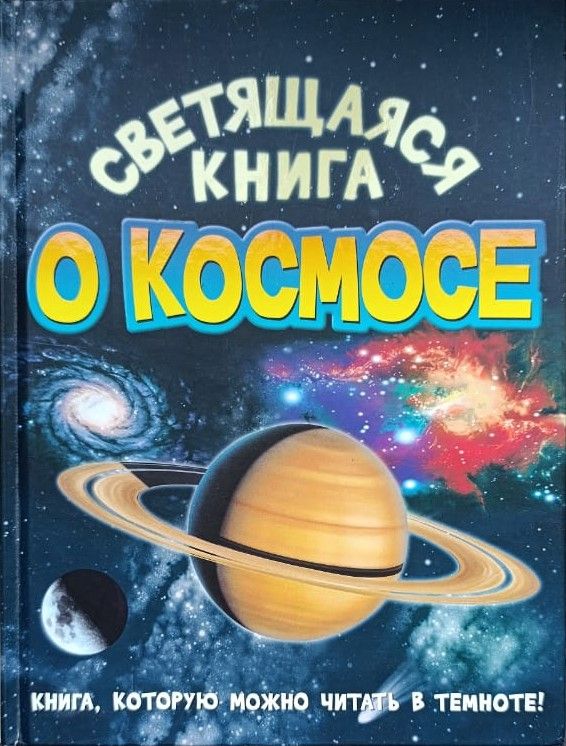 Мерцающая книга о космосе