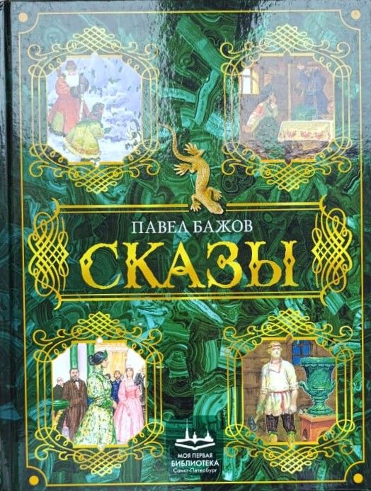 Сказы Бажова