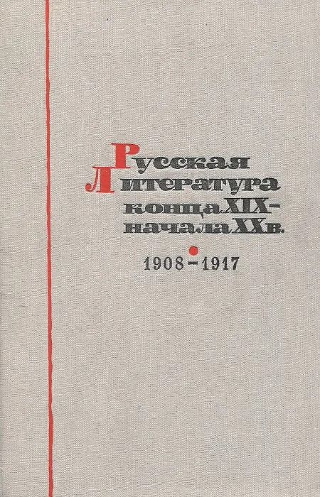 Русская литература конца XIX - начала XX века. 1908-1917