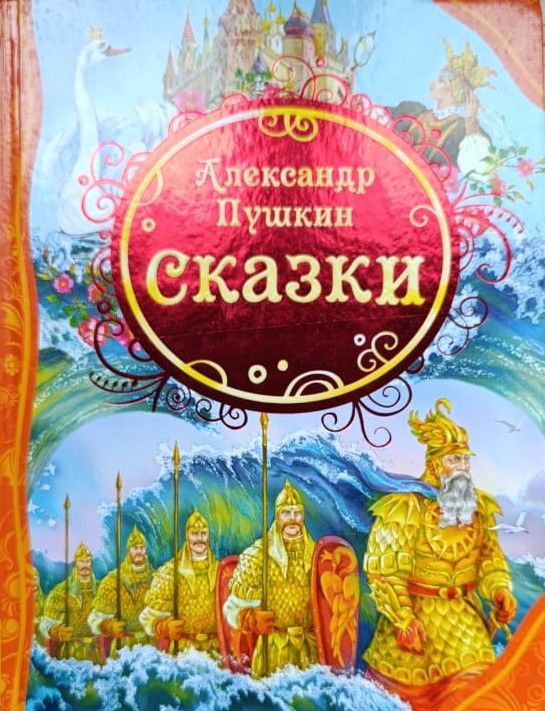 Сказки Пушкина