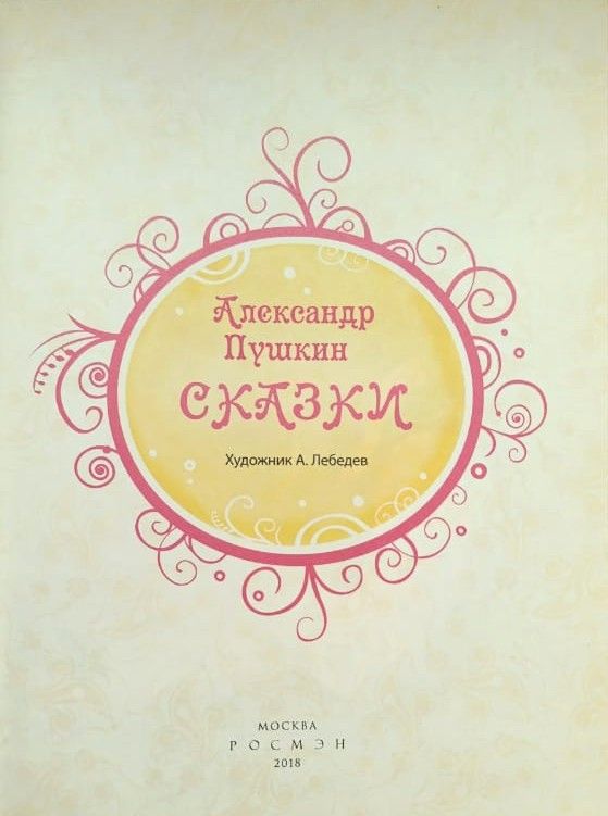 Сказки Пушкина — изображение 2