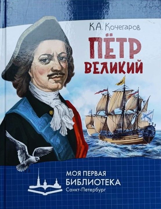 Пётр Великий