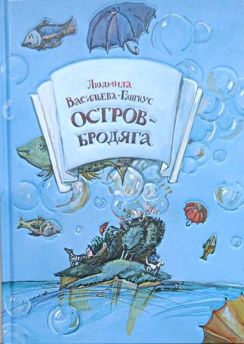 Остров Бродяга
