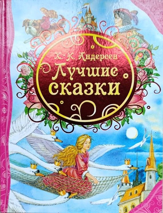 Лучшие сказки Андерсена