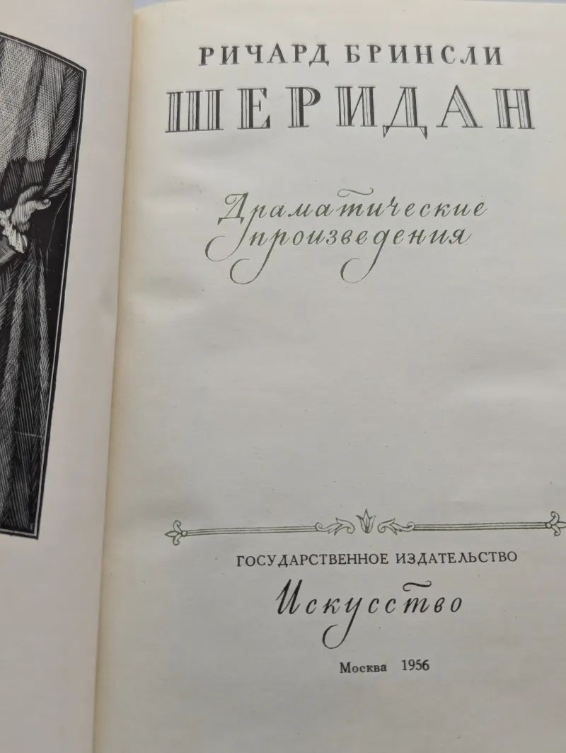 Ричард Шеридан. Драматические произведения — изображение 2