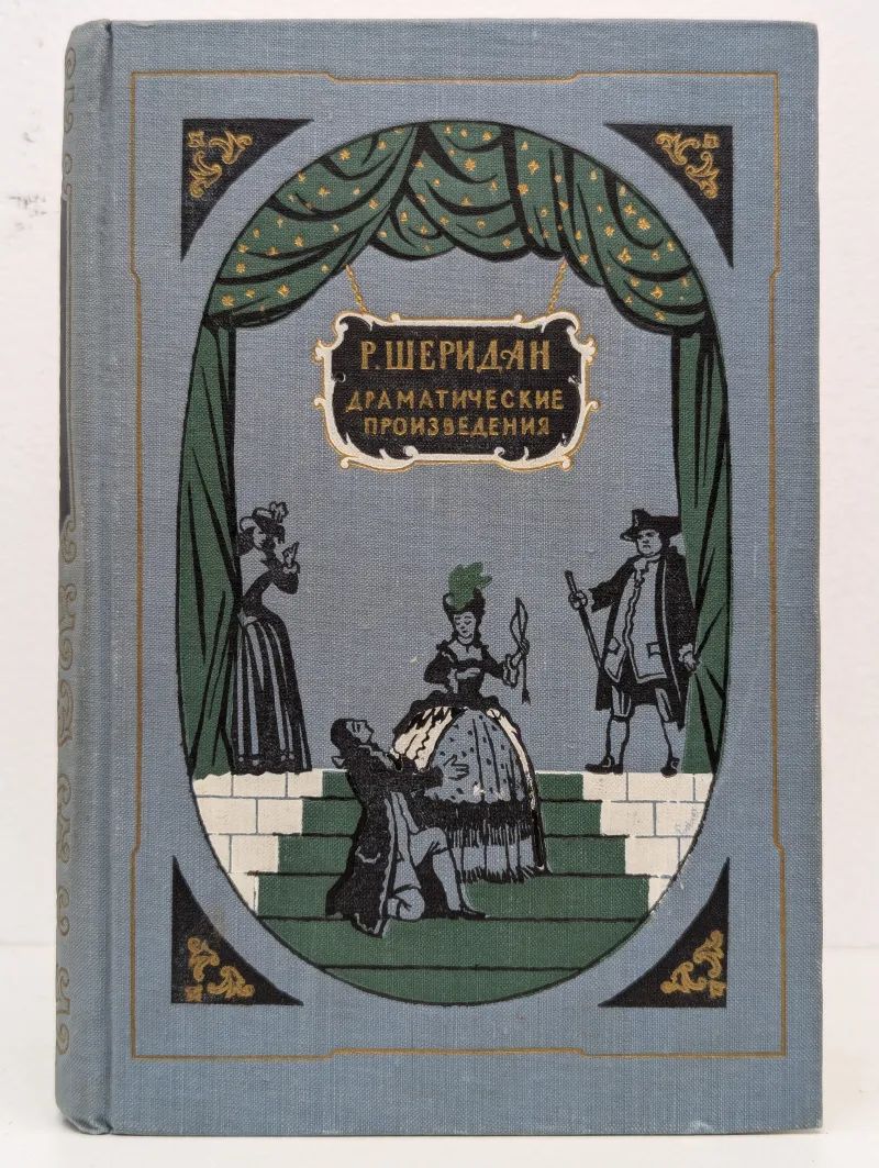 Ричард Шеридан. Драматические произведения