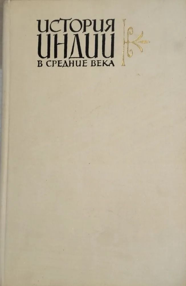 История Индии в средние века