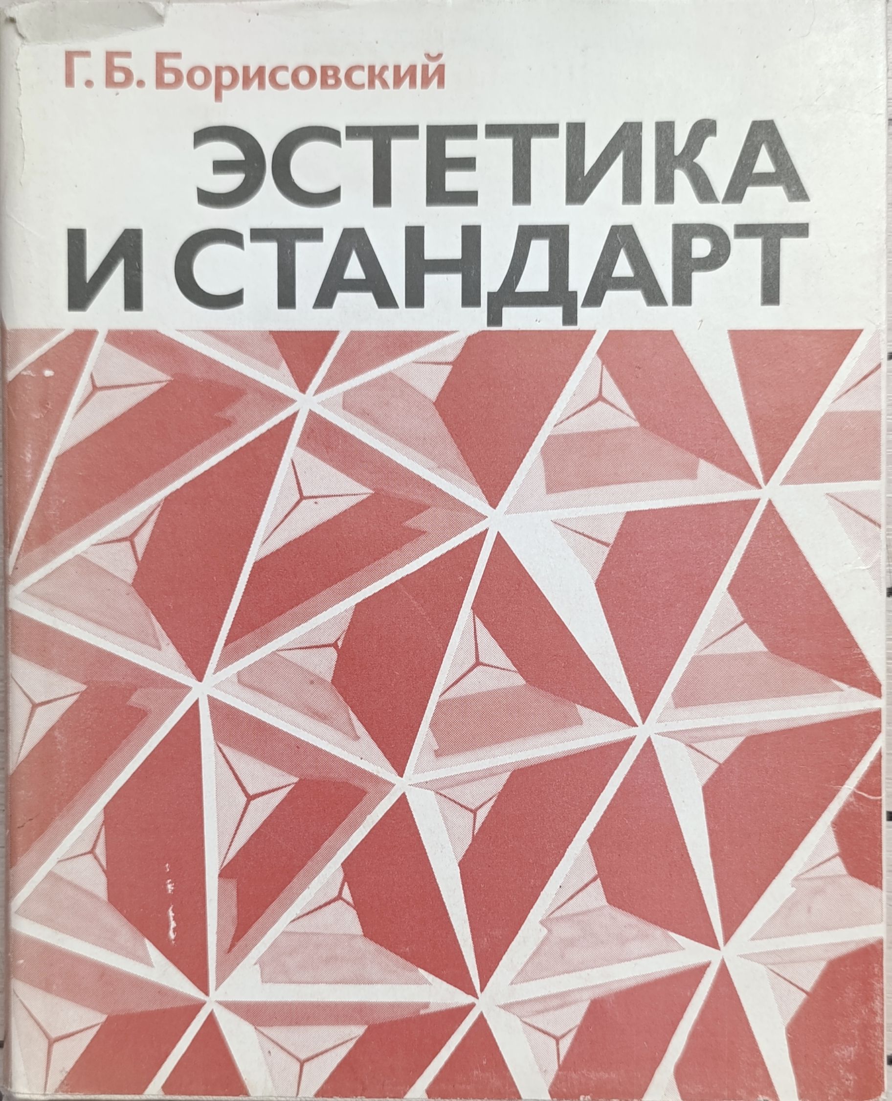 Эстетика и стандарт