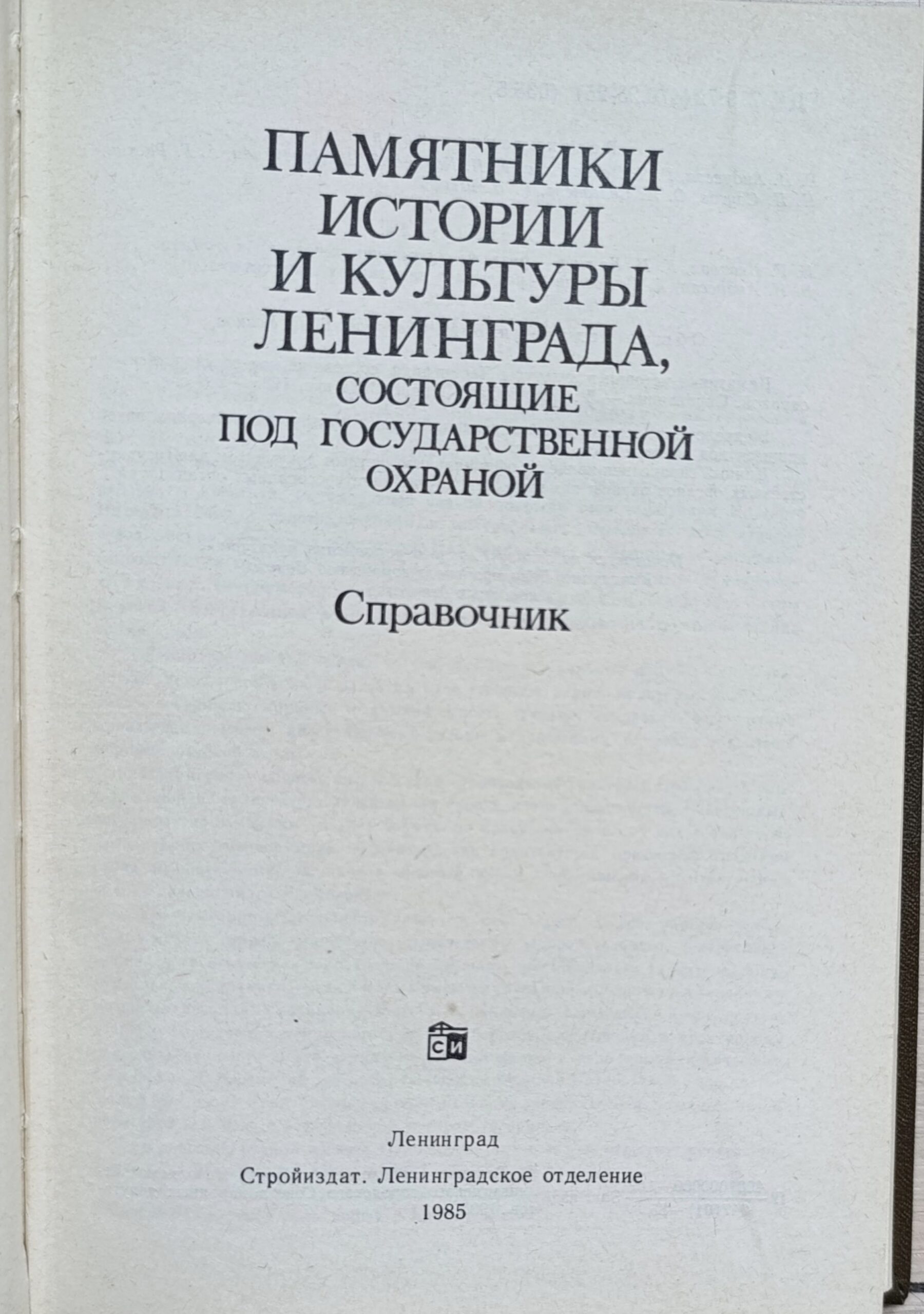 Памятники истории и культуры Ленинграда, состоящие под государственной охраной. Справочник — изображение 2