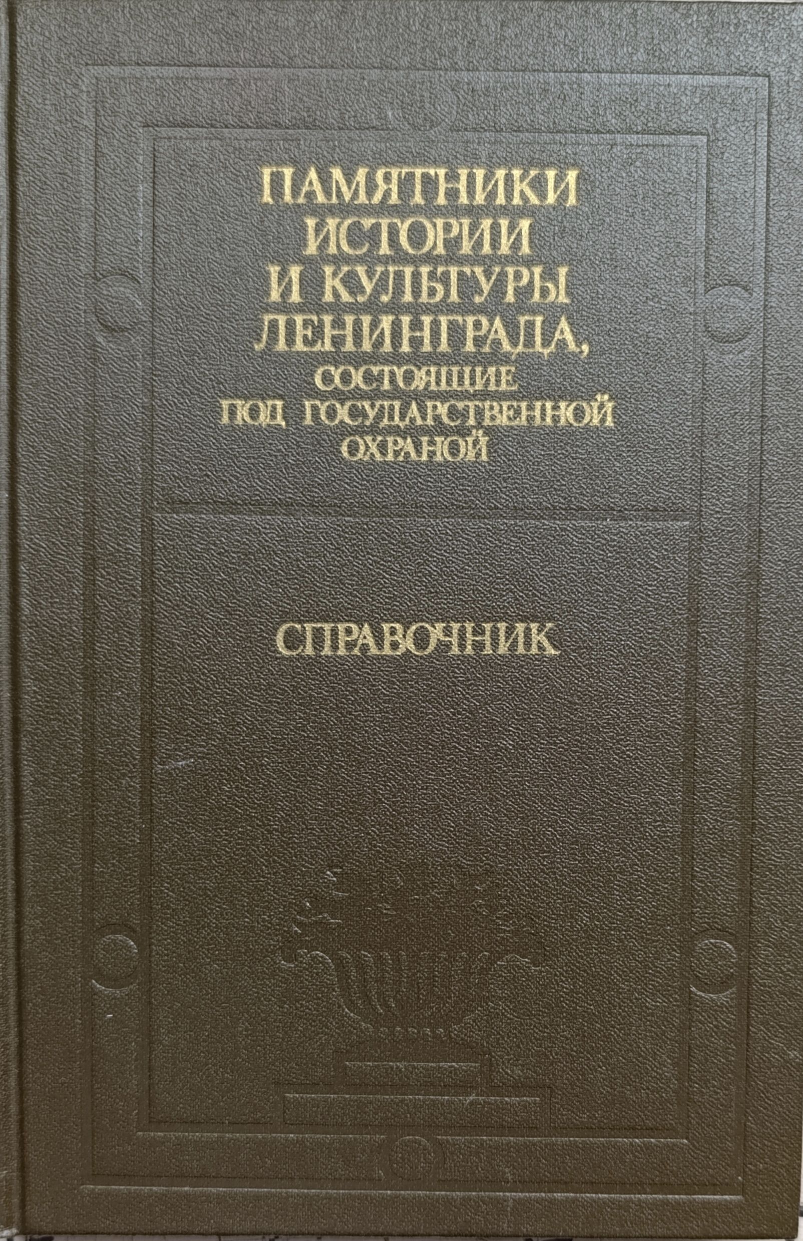 Памятники истории и культуры Ленинграда, состоящие под государственной охраной. Справочник