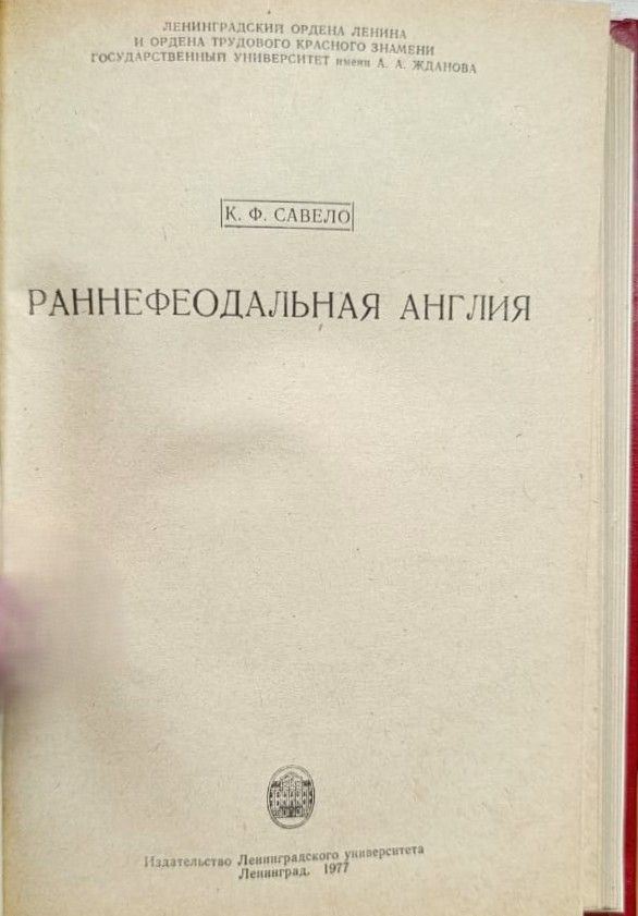 Расширение Англии: два курса лекций. Раннефеодальная Англия — изображение 2