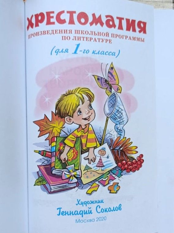 Хрестоматия для 1-го класса — изображение 2