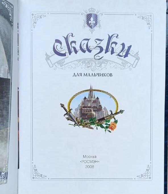 Сказки для мальчиков — изображение 2