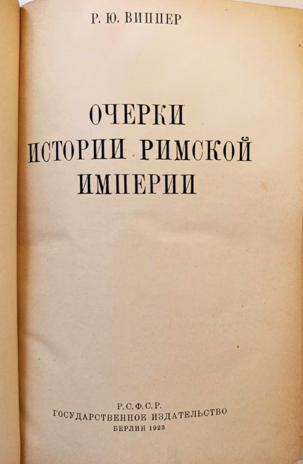 Очерки истории Римской империи — изображение 3