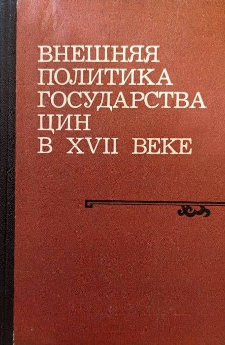 Внешняя политика государства Цин XVII веке