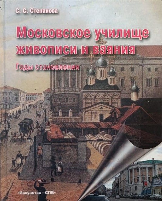 Московское училище живописи и ваяния. Годы становления