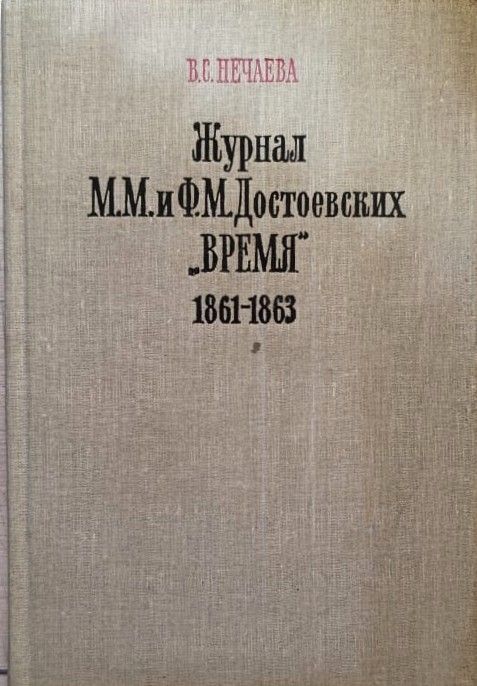 Журнал М. М. и Ф. М. Достоевских Время 1864-1865