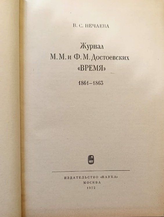Журнал М. М. и Ф. М. Достоевских Время 1864-1865 — изображение 2