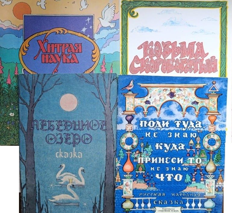 Сказки (комплект из 4-х книг)