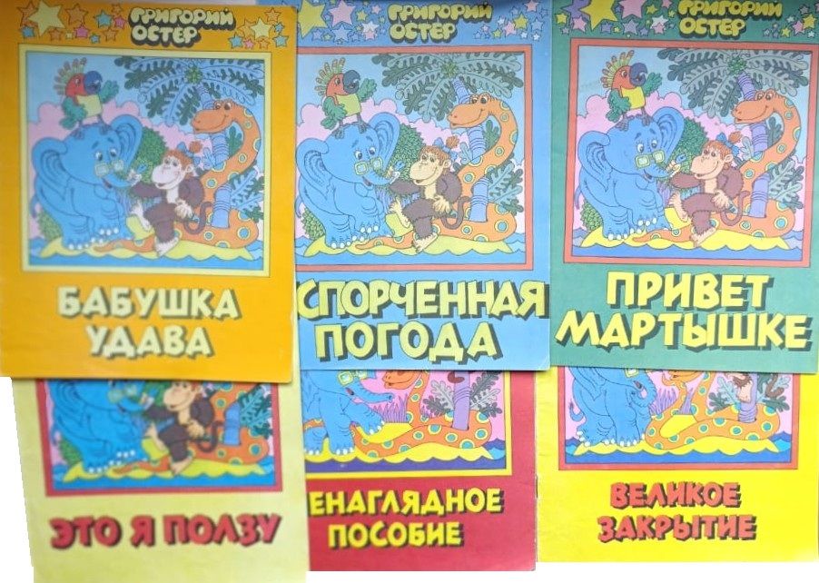 Сказки Григория Остера (комплект из 6-и книг)