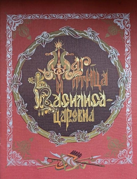 Жар-птица и Василиса-царевна