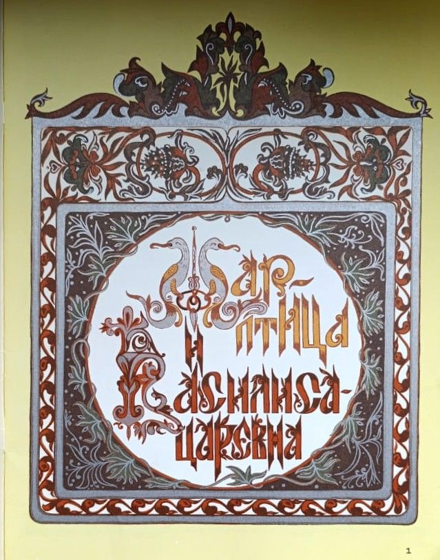 Жар-птица и Василиса-царевна — изображение 2