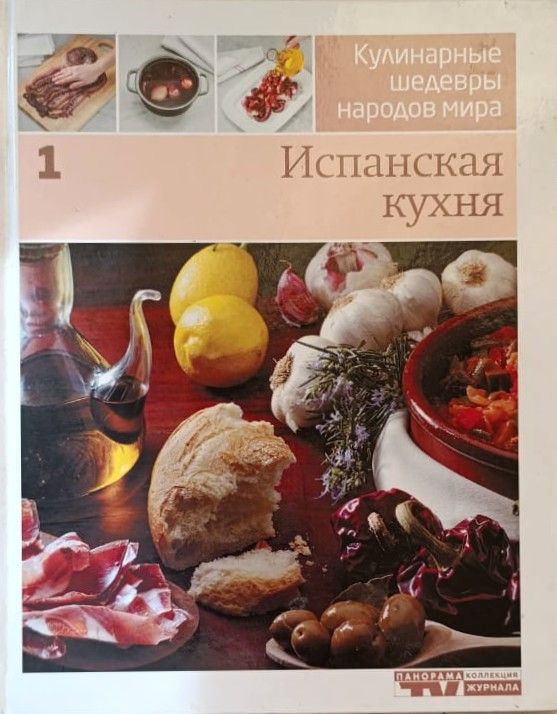 Испанская кухня. Кулинарные шедевры народов мира