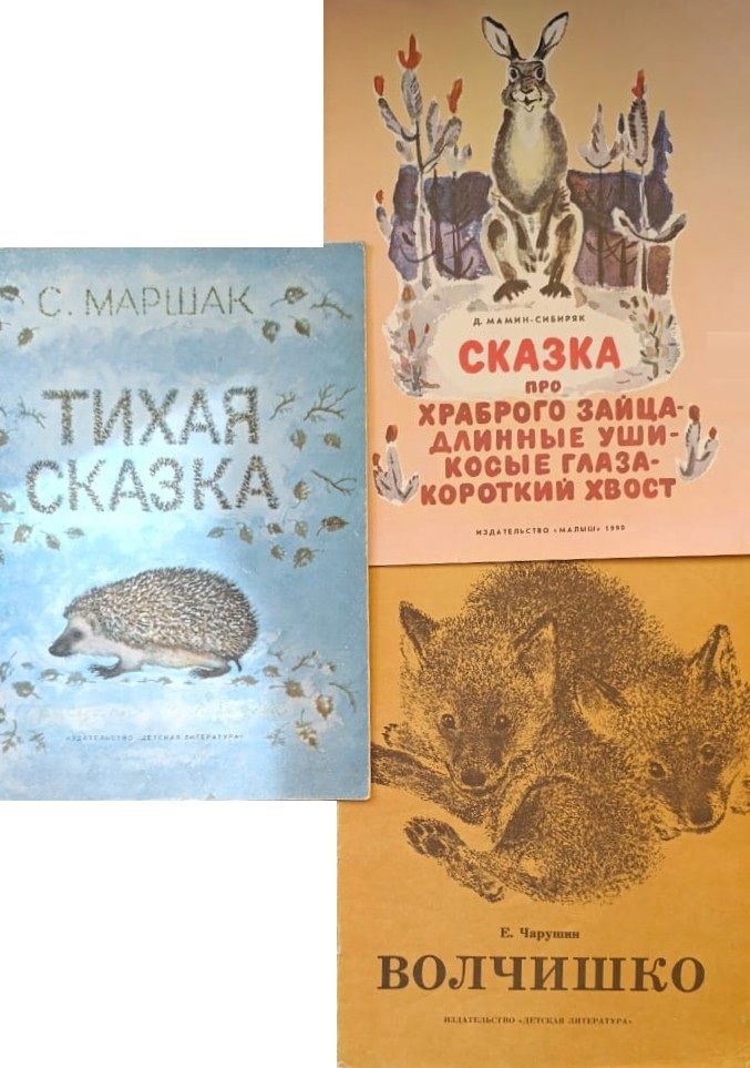 Сказки о животных (комплект из 3-х книг)