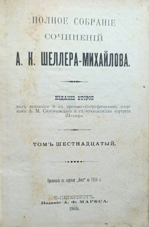 Полное собрание сочинений A. Н. Шеллера-Михайлова (том 16) — изображение 2