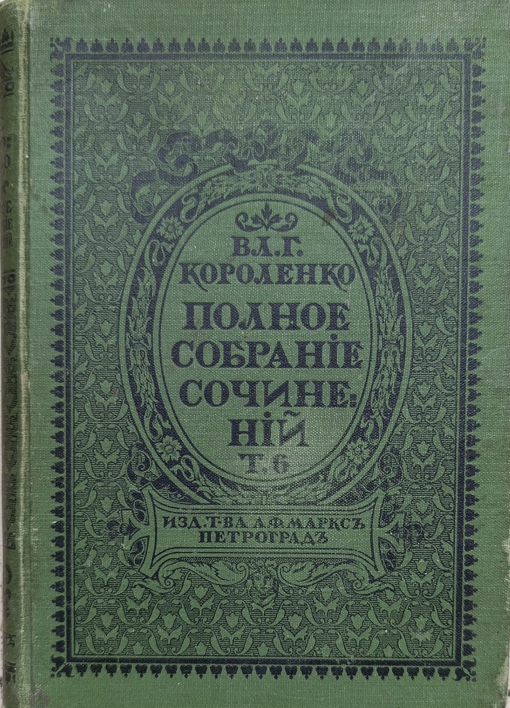 Полное собрание сочинений В. Г. Короленко Том 4. Приложение к журналу Нива 1914 год