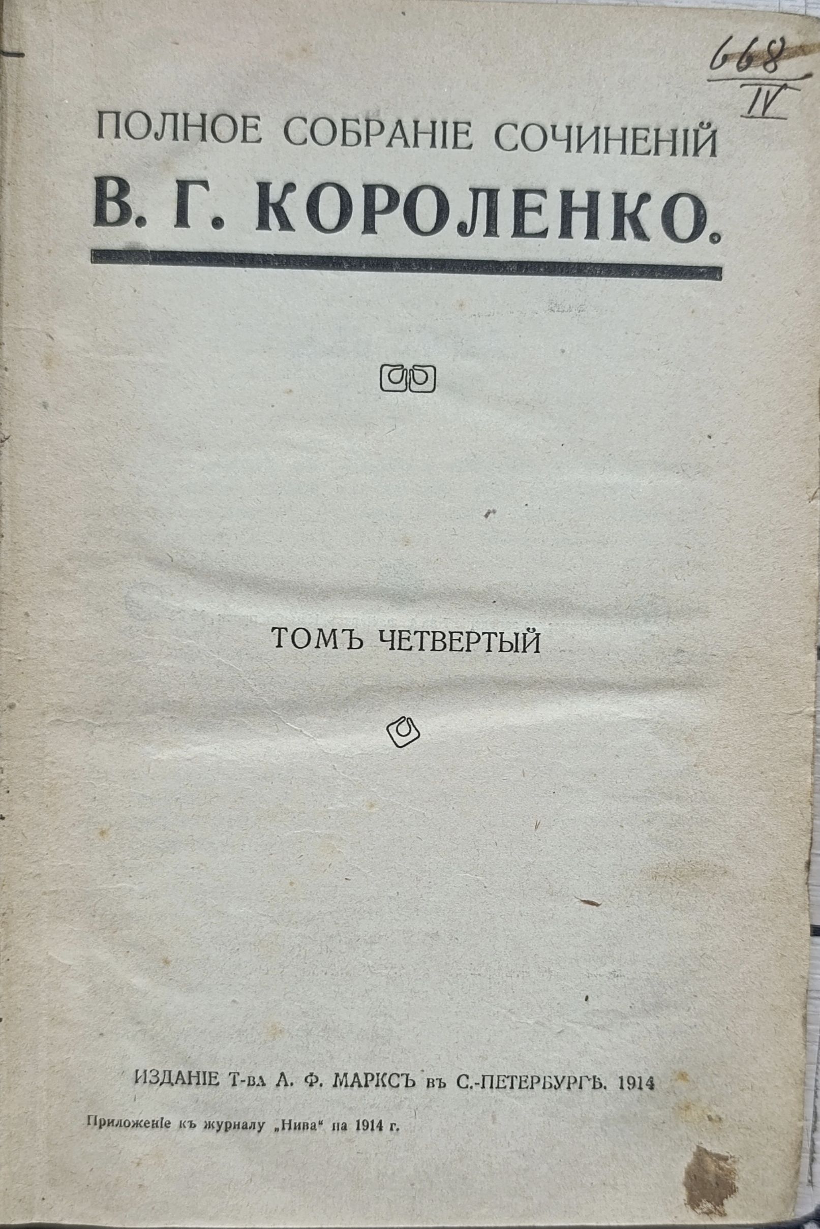 Полное собрание сочинений В. Г. Короленко Том 4. Приложение к журналу Нива 1914 год — изображение 2