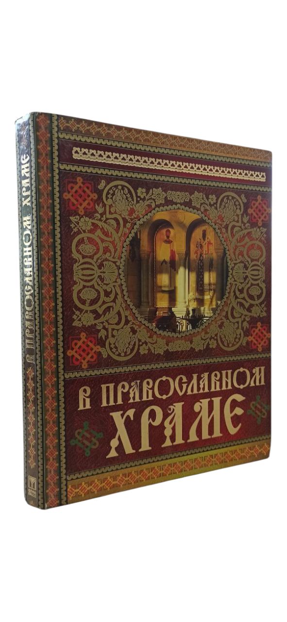 В православном храме Е.Щеголева О.Глаголева
