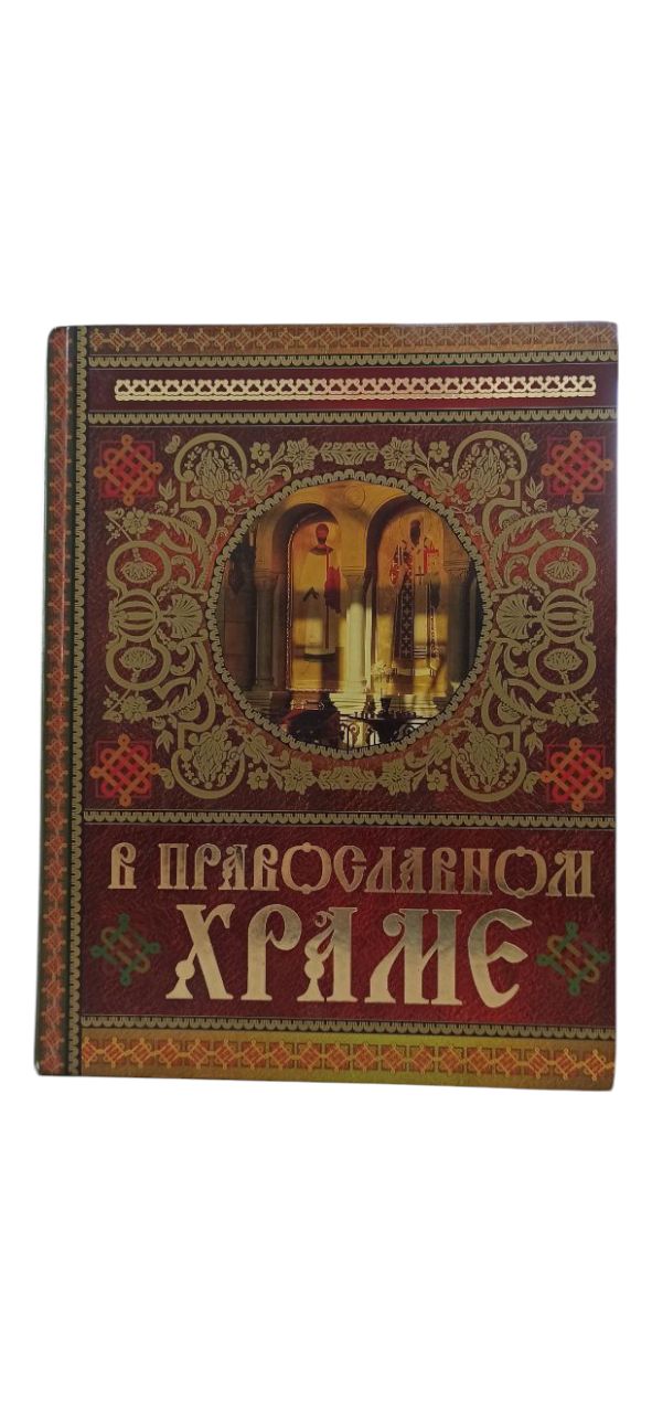 В православном храме Е.Щеголева О.Глаголева — изображение 2