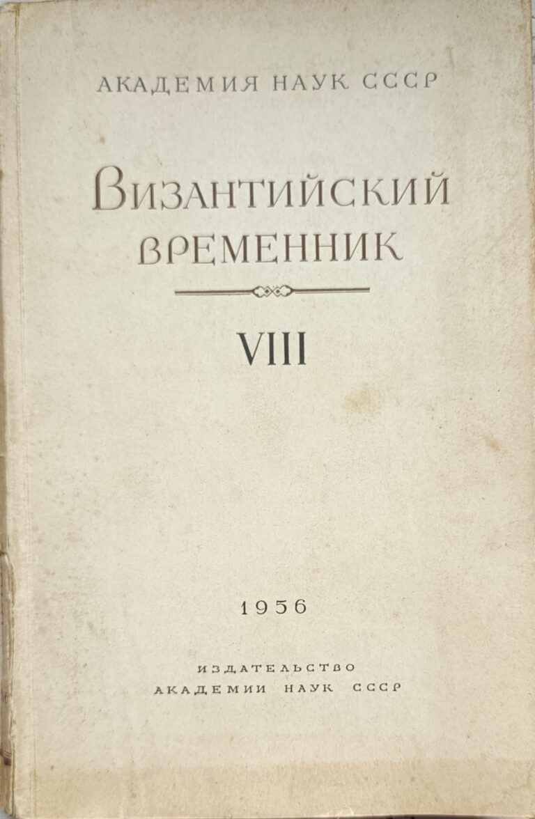 Византийский временник. Т VIII