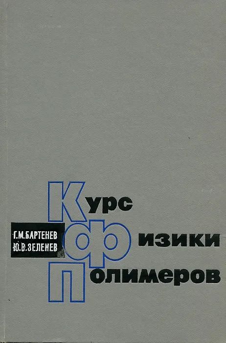 Курс физики полимеров