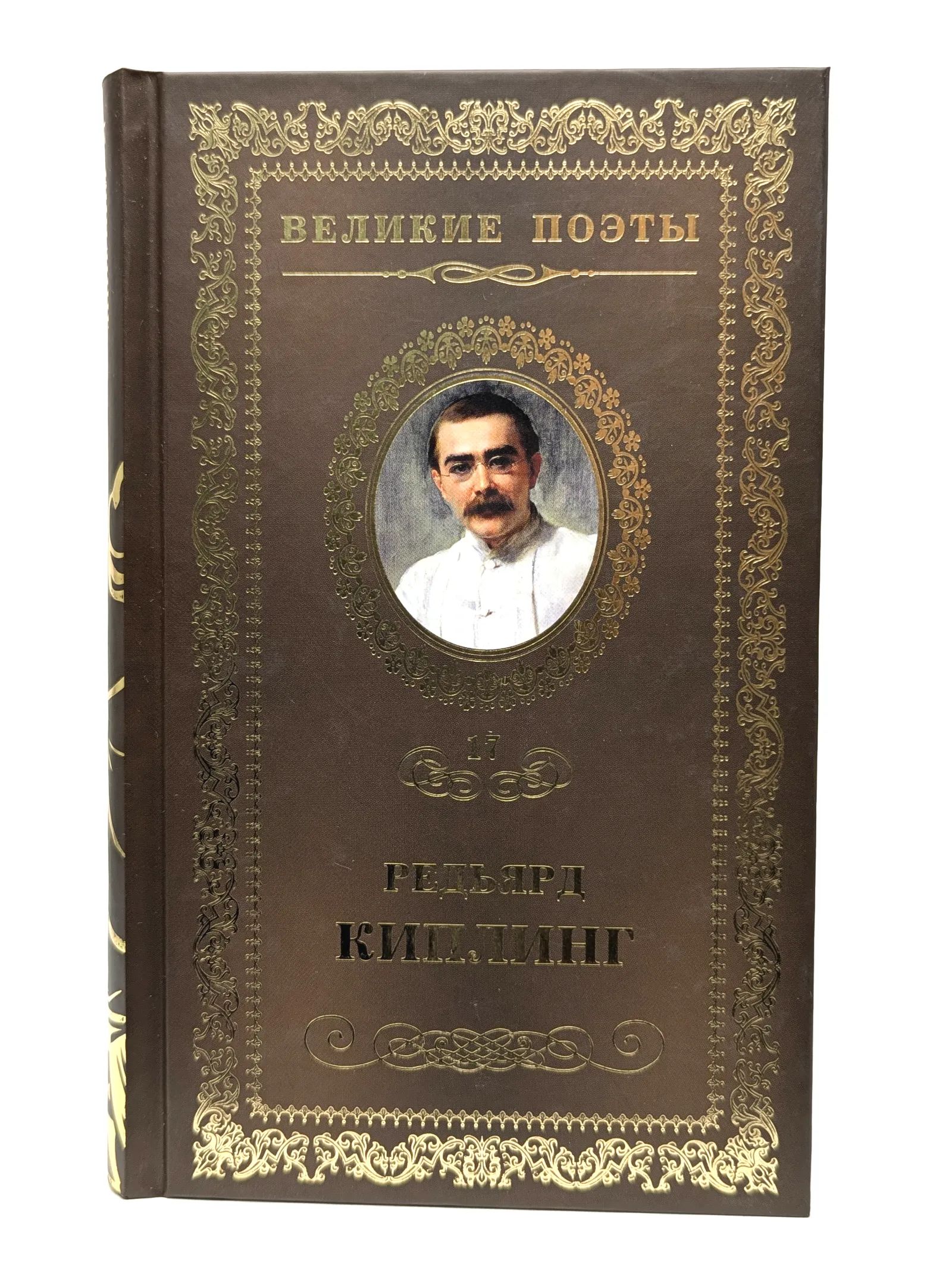 Великие поэты. Том 17. Редьярд Киплинг. Бремя Белых