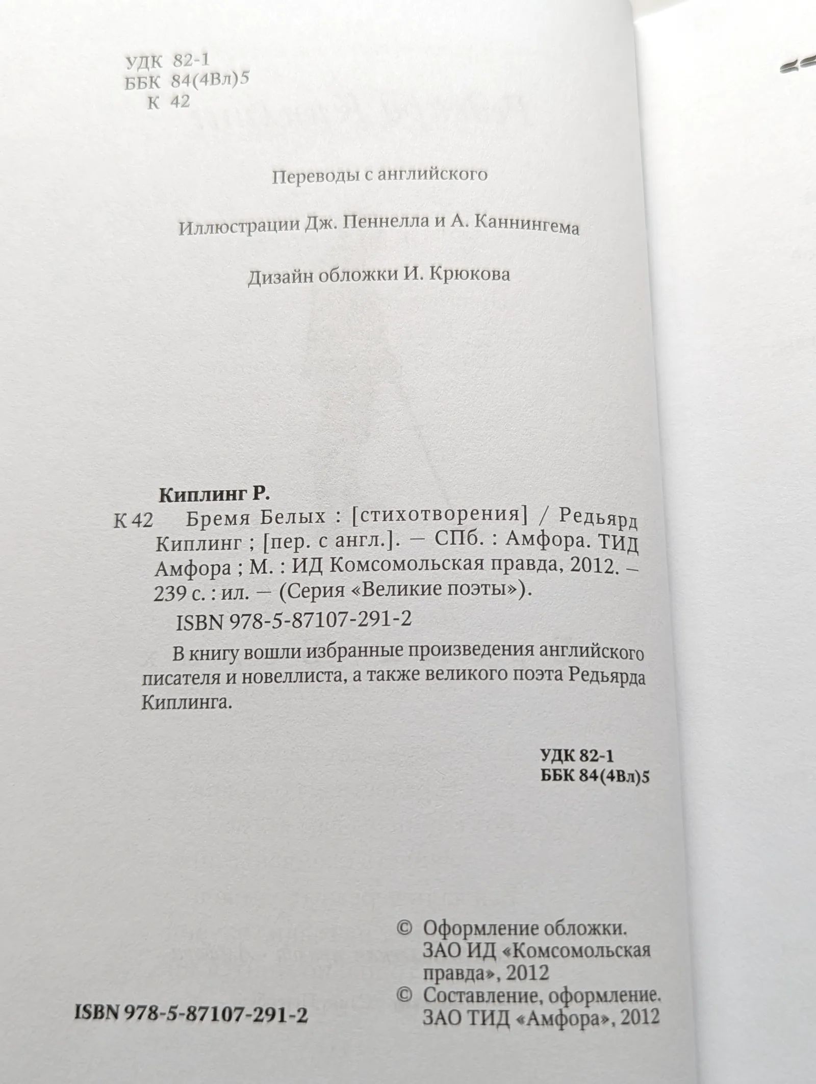 Великие поэты. Том 17. Редьярд Киплинг. Бремя Белых — изображение 2