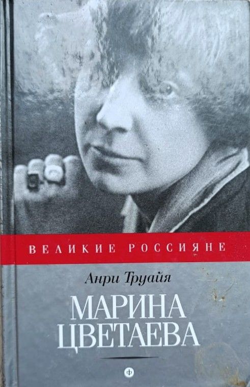 Марина Цветаева