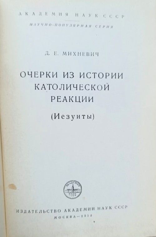 Очерки из истории католической реакции (Иезуиты) — изображение 2