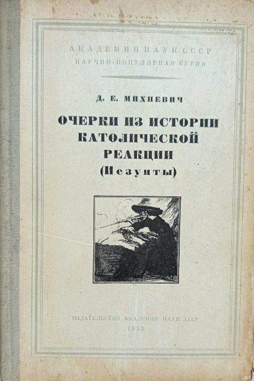 Очерки из истории католической реакции (Иезуиты)