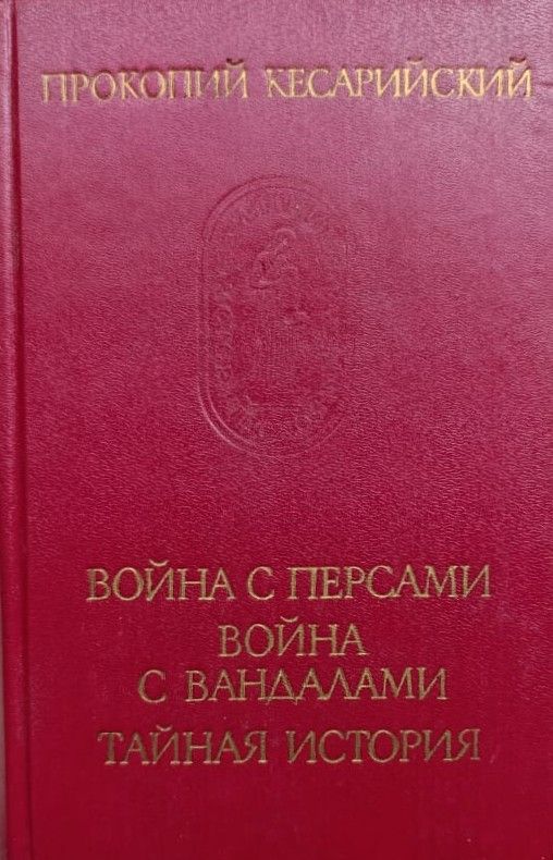 Война с персами. Война с вандалами. Тайная история