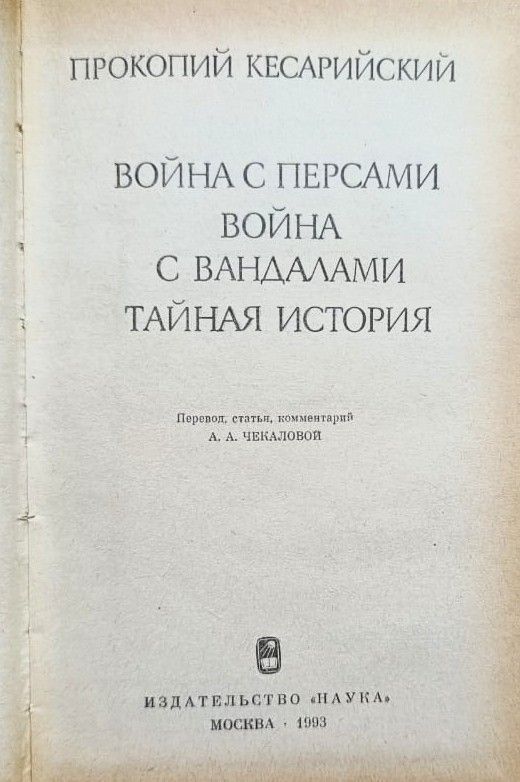 Война с персами. Война с вандалами. Тайная история — изображение 2